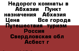 Недорого комнаты в Абхазии › Пункт назначения ­ Абхазия  › Цена ­ 300 - Все города Путешествия, туризм » Россия   . Свердловская обл.,Асбест г.